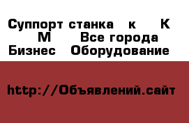 Суппорт станка  1к62,16К20, 1М63. - Все города Бизнес » Оборудование   